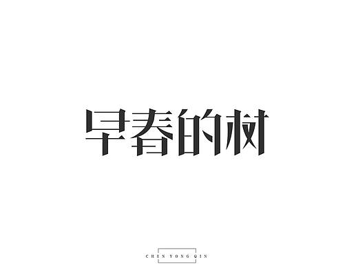 字体设计