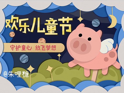 六一快乐，插画习作