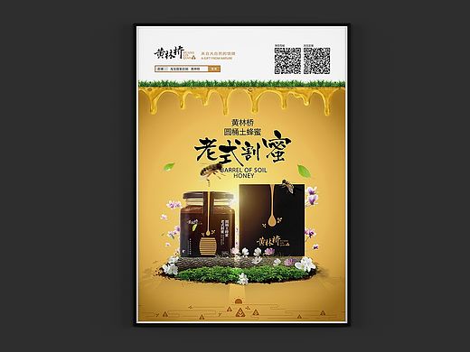 黄林桥土蜂蜜海报