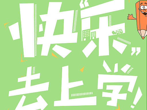 快樂去上學(xué)（個人主頁-ZMTk3NTQzMDA=） - 宣傳物料 - 站酷設(shè)計(jì)師請叫我譚總原創(chuàng)素材 - 站酷ZCOOL