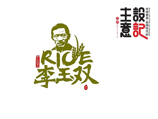 五常李玉双大米包装设计