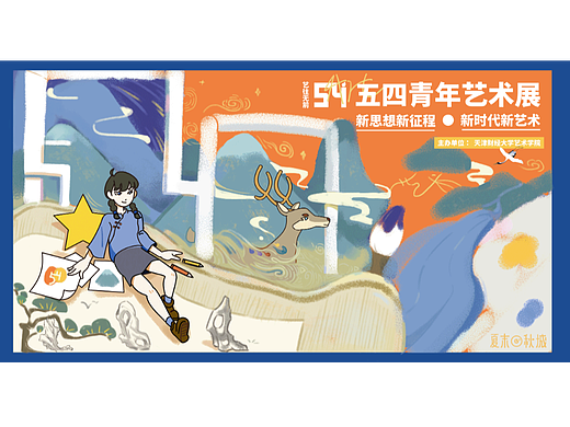 &quot;新时代新艺术&quot;五四青年艺术展展板海报设计