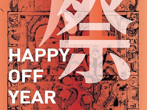 将至的新年 小年的海报“祭灶”