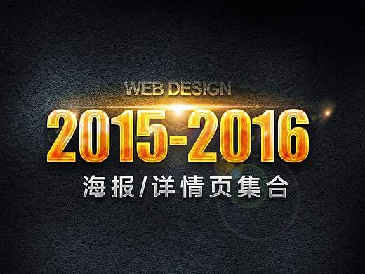 2016-2016北欧家具详情合成海报作品集合（沙发，客厅，卧室）