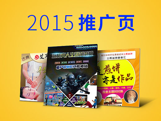 2015的一些推广页（个人主页-ZMTU3ODU5NDQ=） - 运营设计 - 站酷设计师ccccccchen原创素材 - 站酷ZCOOL
