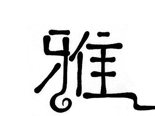 大三第一学期--字体设计作业