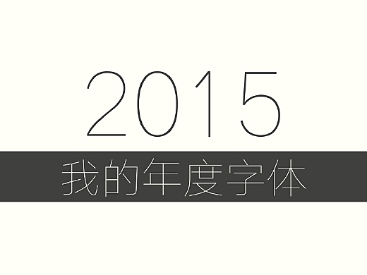 我的年度字体