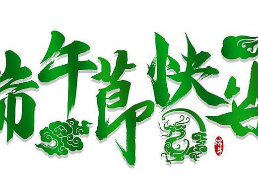 端午节快乐