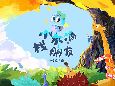 儿童绘本—小水滴找朋友