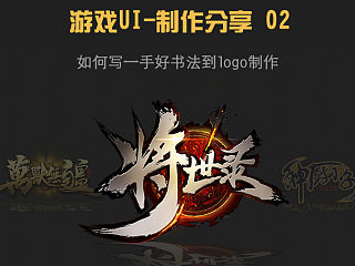 游戏UI制作分享-游戏LOGO的绘制