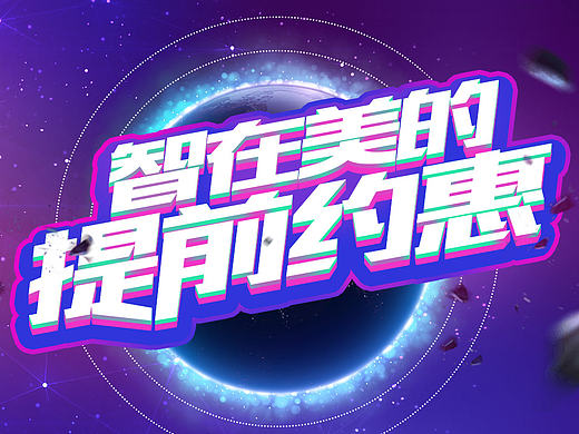 电商科幻banner（个人主页-ZMTkwMTk2OTY=） - 运营设计 - 站酷设计师虚构的幻境原创素材 - 站酷ZCOOL