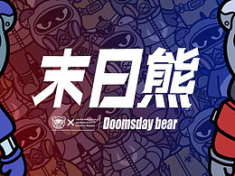 末日熊IP形象设计
