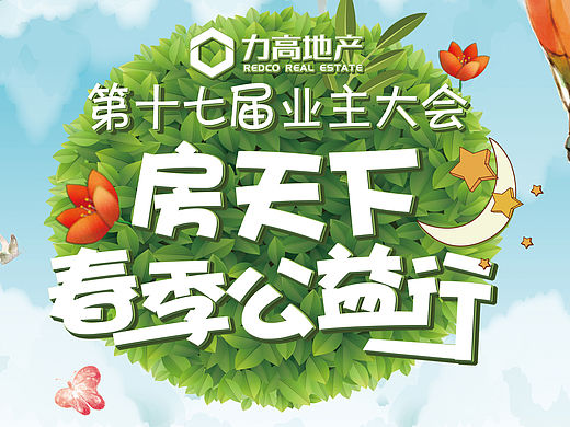 大会海报！力高冠名大会！