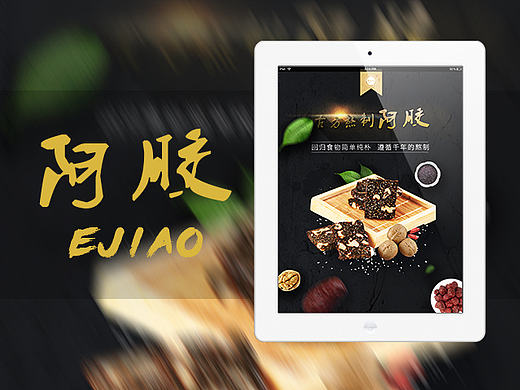阿胶（众筹详情页）