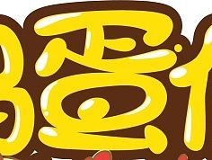 那些年的海报主题设计………………