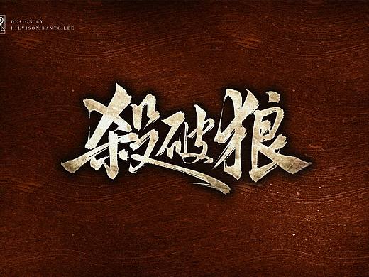 书法字体设计练习（个人主页-ZNTY3MTg5MDQ=） - 字体/字形 - 站酷设计师李胤玄宫原创素材 - 站酷ZCOOL