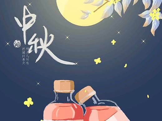 中秋果酒插画海报#创作加油站#