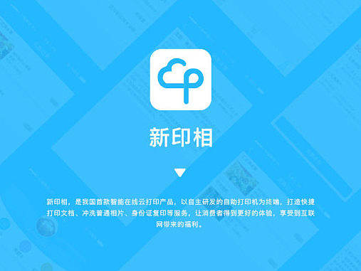 新印相—智能云打印app