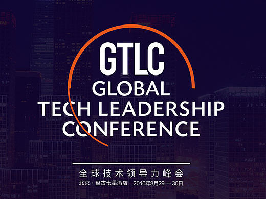 GTLC全球技术领导力峰会