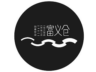 【重墨堂】富义仓创意园--品牌案例