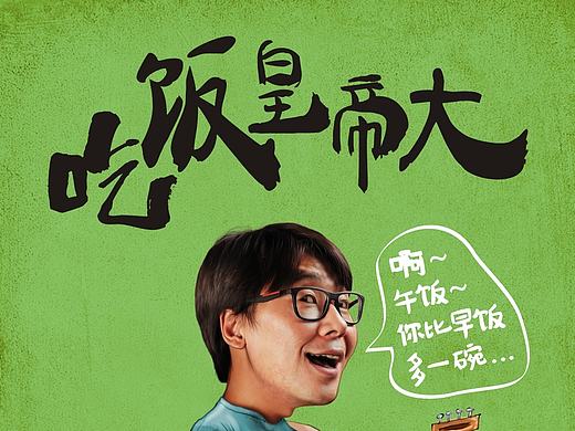 “吃饭皇帝大”餐厅推广形象创作