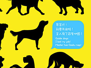 導(dǎo)盲犬的失業(yè)－百度地圖（個(gè)人主頁-ZNDI1NDIzMg==） - 海報(bào) - 站酷設(shè)計(jì)師六月印跡品牌創(chuàng)意原創(chuàng)素材 - 站酷ZCOOL