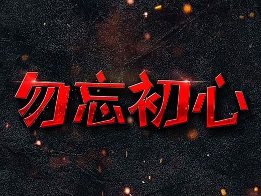 勿忘初心