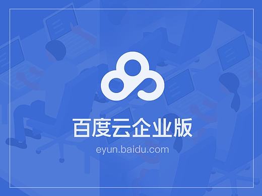 百度云-企业版1.0