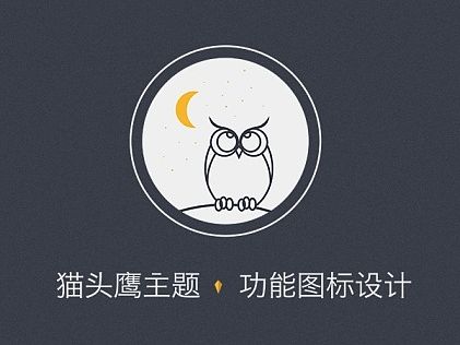 貓頭鷹主題圖標(biāo)（個(gè)人主頁-ZMTQ0ODg3MzI=） - 圖標(biāo) - 站酷設(shè)計(jì)師哈機(jī)器原創(chuàng)素材 - 站酷ZCOOL