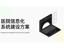 醫(yī)院信息化 系統(tǒng)建設(shè)方案