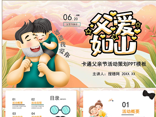 卡通插画风父爱如山父亲节活动策划PPT模板
