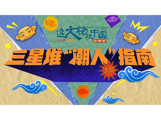 人民日报《这文物很中国》- 拼贴美术稿