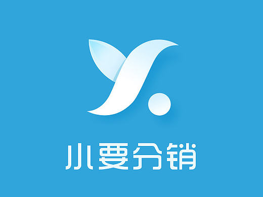 要出发分销平台-小要分销LOGO设计（个人主页-ZMTgzMDMyMjA=） - Logo - 站酷设计师silentseaPAN原创素材 - 站酷ZCOOL