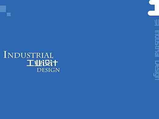 工业设计作品