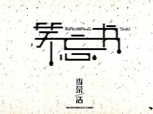 每日生活（个人主页-ZMjAwMTYxODA=） - 字体/字形 - 站酷设计师S卷卷超人原创素材 - 站酷ZCOOL