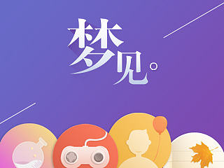 梦见