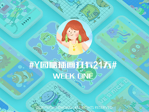 #y园糖插画打卡21天#WEEK 1总结（个人主页-ZNTMwMDE1NzI=） - 商业插画 - 站酷设计师泓Hong原创素材 - 站酷ZCOOL