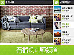 石榴家居社区 设计师频道
