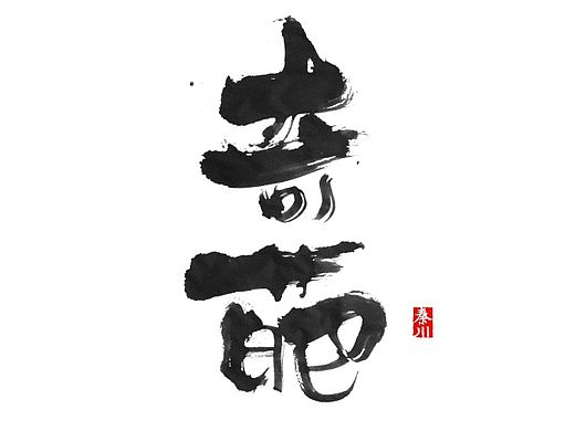< 秦川字体书法  >冬至