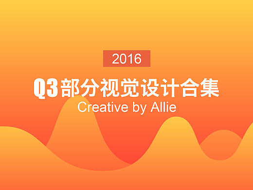 【2016】Q3部分作品原創(chuàng)視覺設計合集（個人主頁-ZMjE3MTM5NDg=） - 其他UI - 站酷設計師艾力艾力丫原創(chuàng)素材 - 站酷ZCOOL