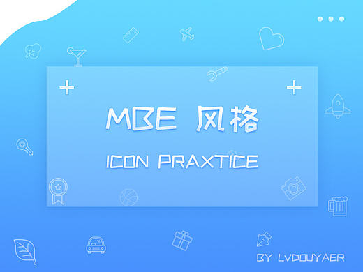 MBE风格 描边风格图标临摹练习