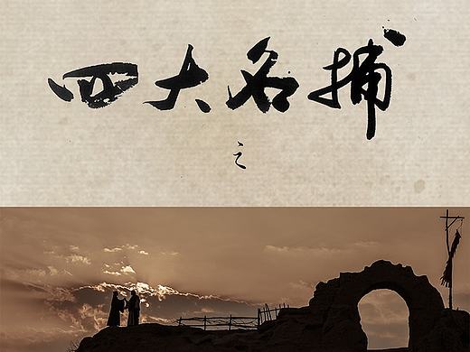 《四大名捕之逆水寒》 COS服设计