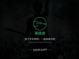 来搞吉 一款吉他学习APP