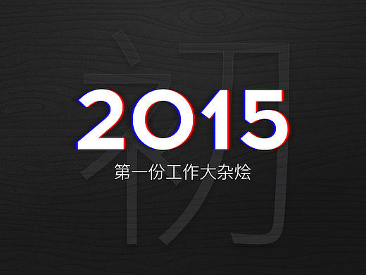 那些年丨电商入门第一年