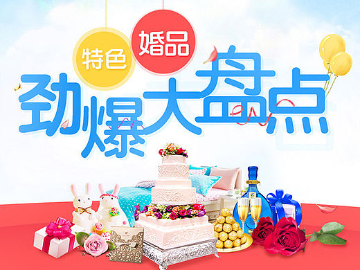 特色婚品盘点