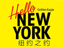 Hello New York 紐約之約品牌發(fā)布會