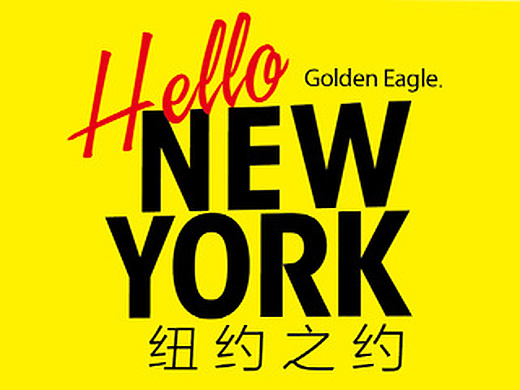 hello new york 纽约之约品牌发布会