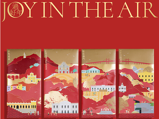 澳门原创《过好年．JOY IN THE AIR》利是封