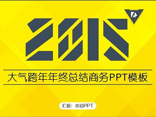2015大气跨年年终总结商务PPT模板