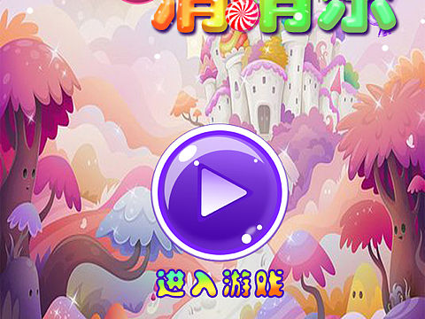 Q版糖果消消乐